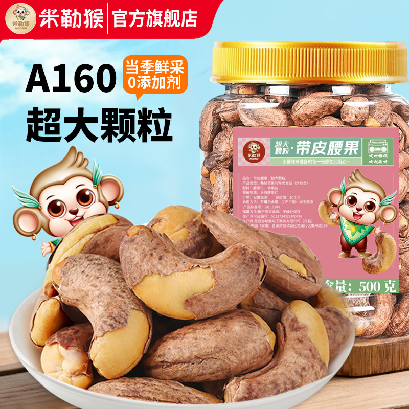 米勒猴A160超大颗粒带皮腰果盐焗紫衣紫皮越南坚果零食