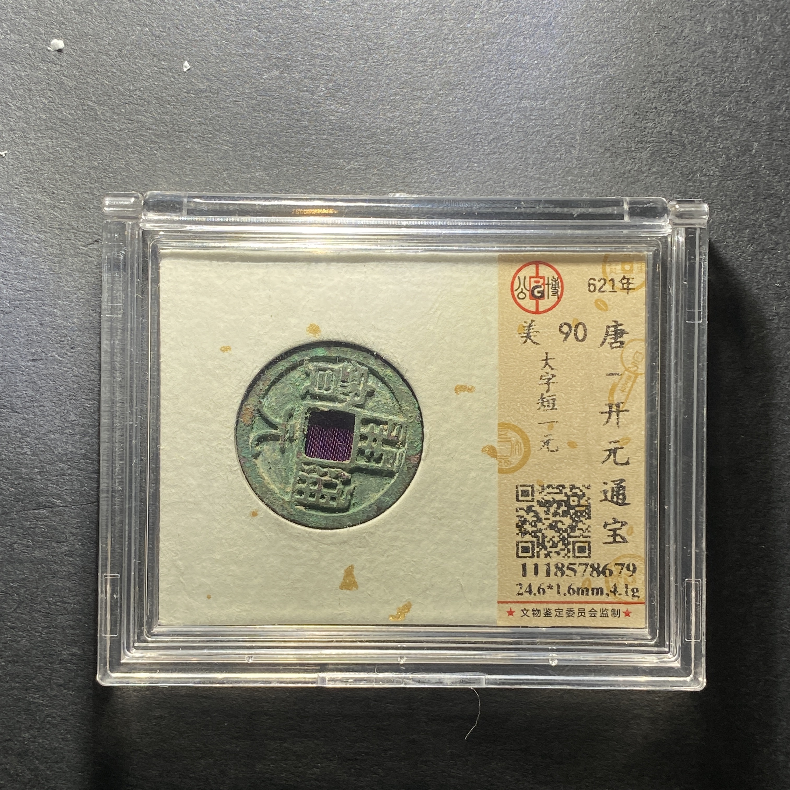 x1204-66开元通宝8679--