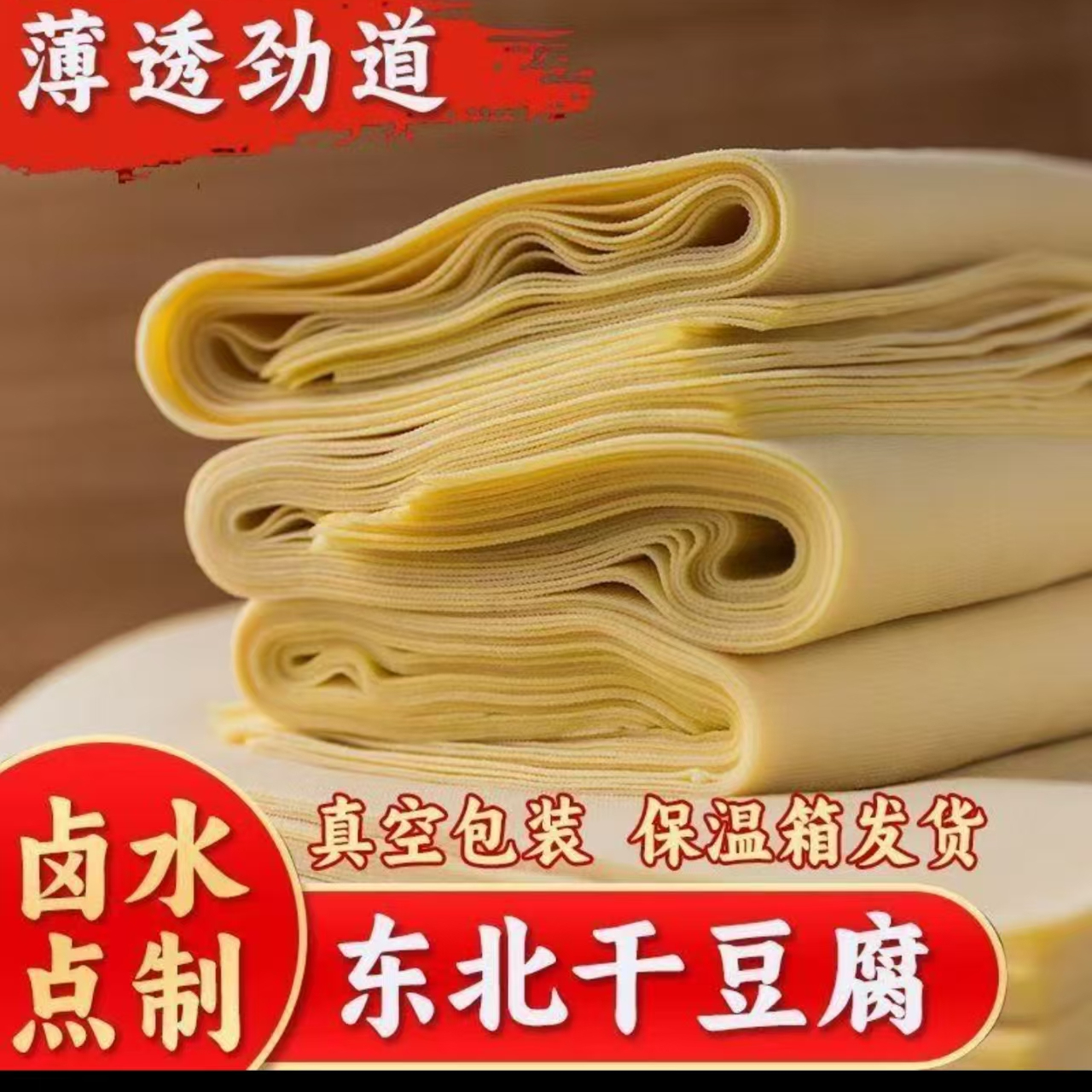 正宗东北卤水手工干豆腐千张豆干超薄新鲜独立真空包装