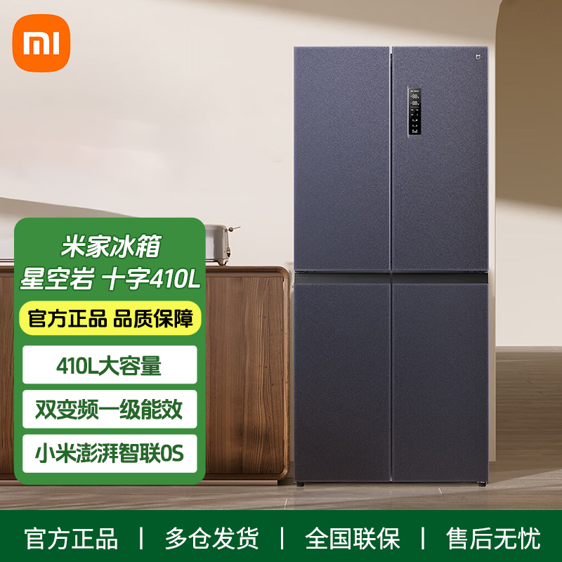 小米米家冰箱巨能装十字410L星空岩双变频一级能效冰箱