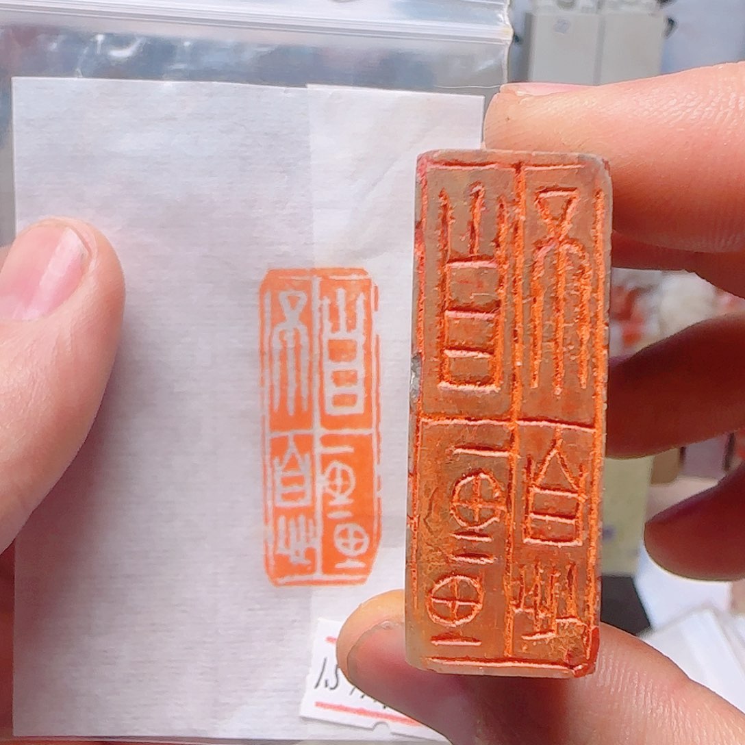 青田石印石自强不息