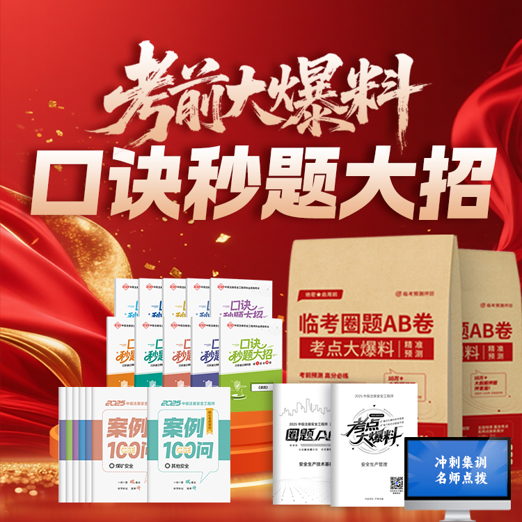 「只押必考 · 2025注安考前3件套（圈题试卷+口诀秒记+考前点睛）」