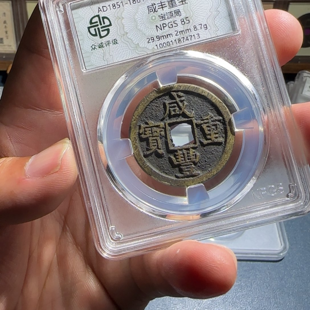 =***=铜咸丰～宝福6666666666