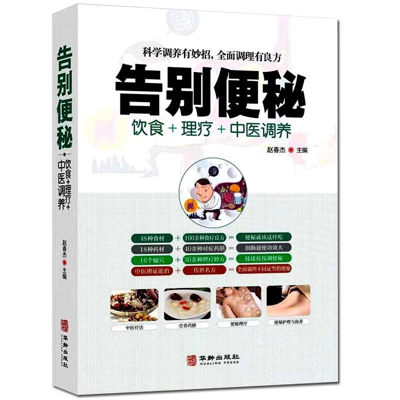 告别便秘 饮食理疗中医调养食补科学调养有妙招,全面调理有良方书