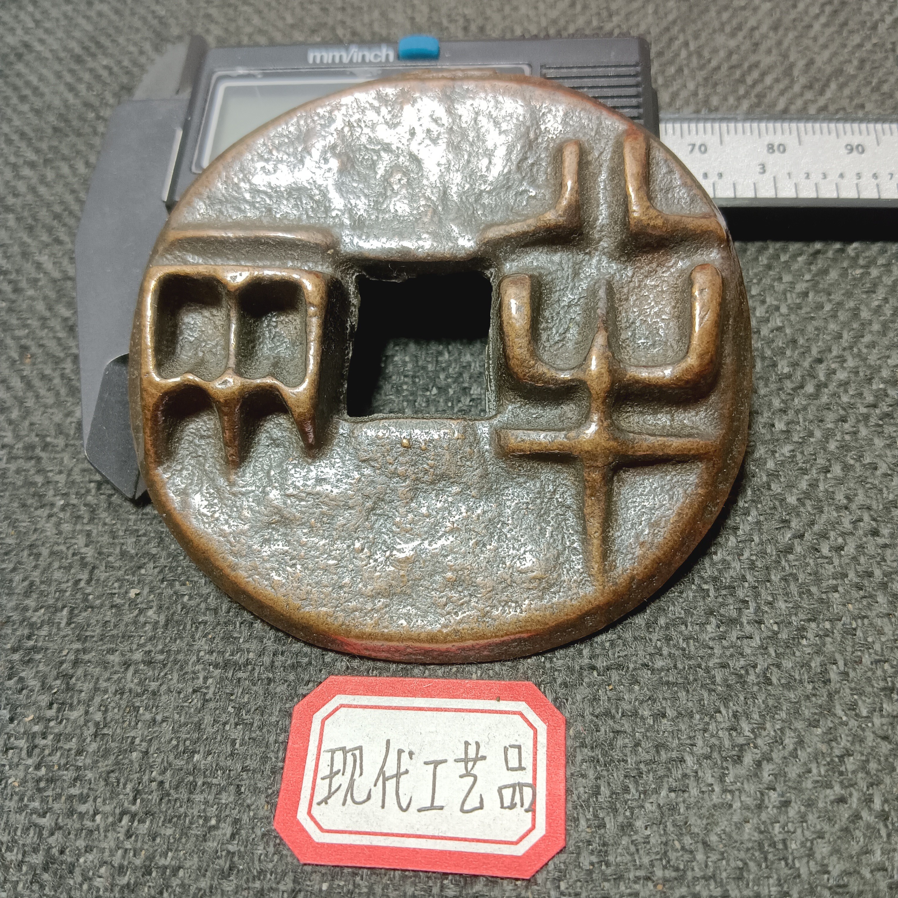 【半两】现代工艺品花钱