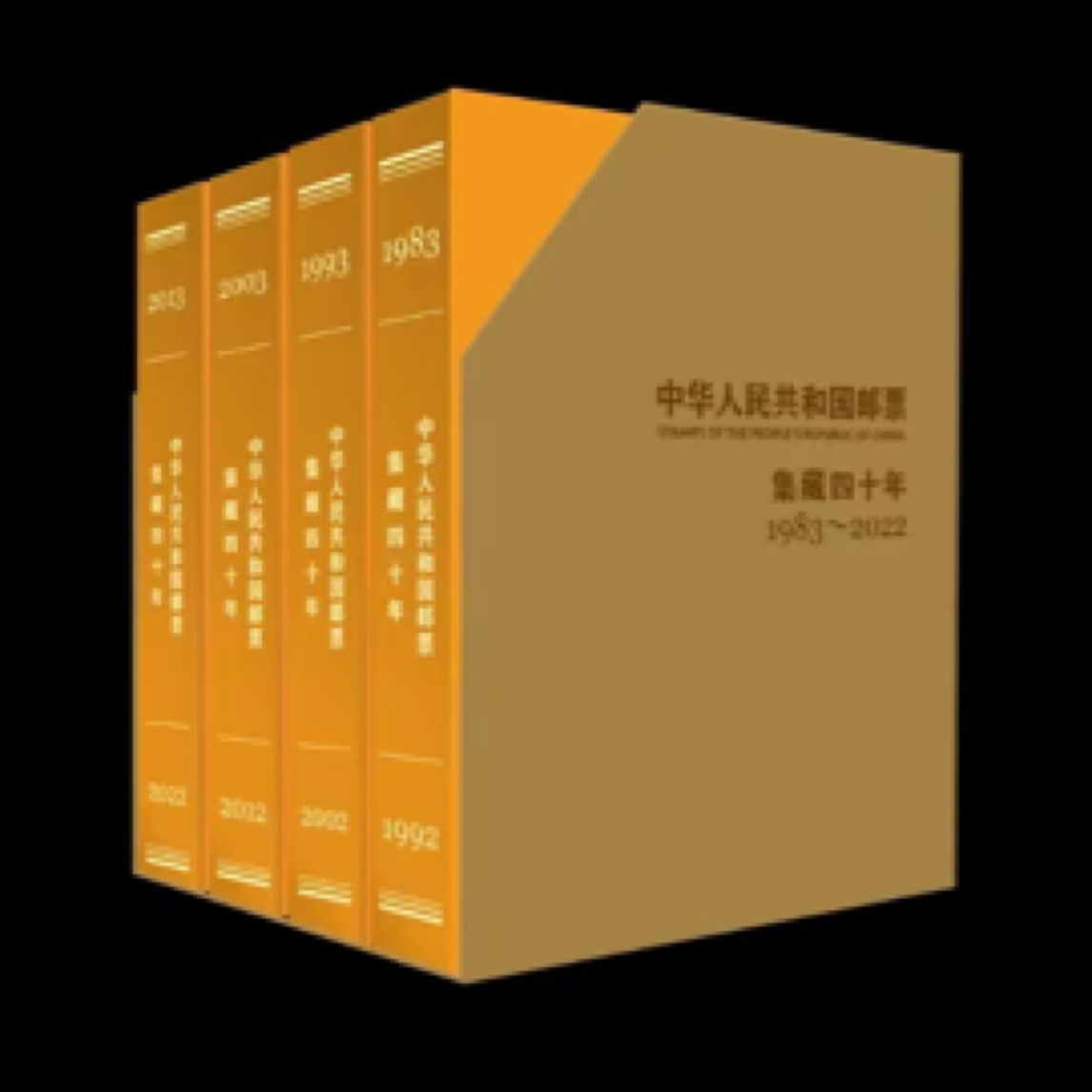 中国邮政自1983年至2022年发行的全部1283套邮票
