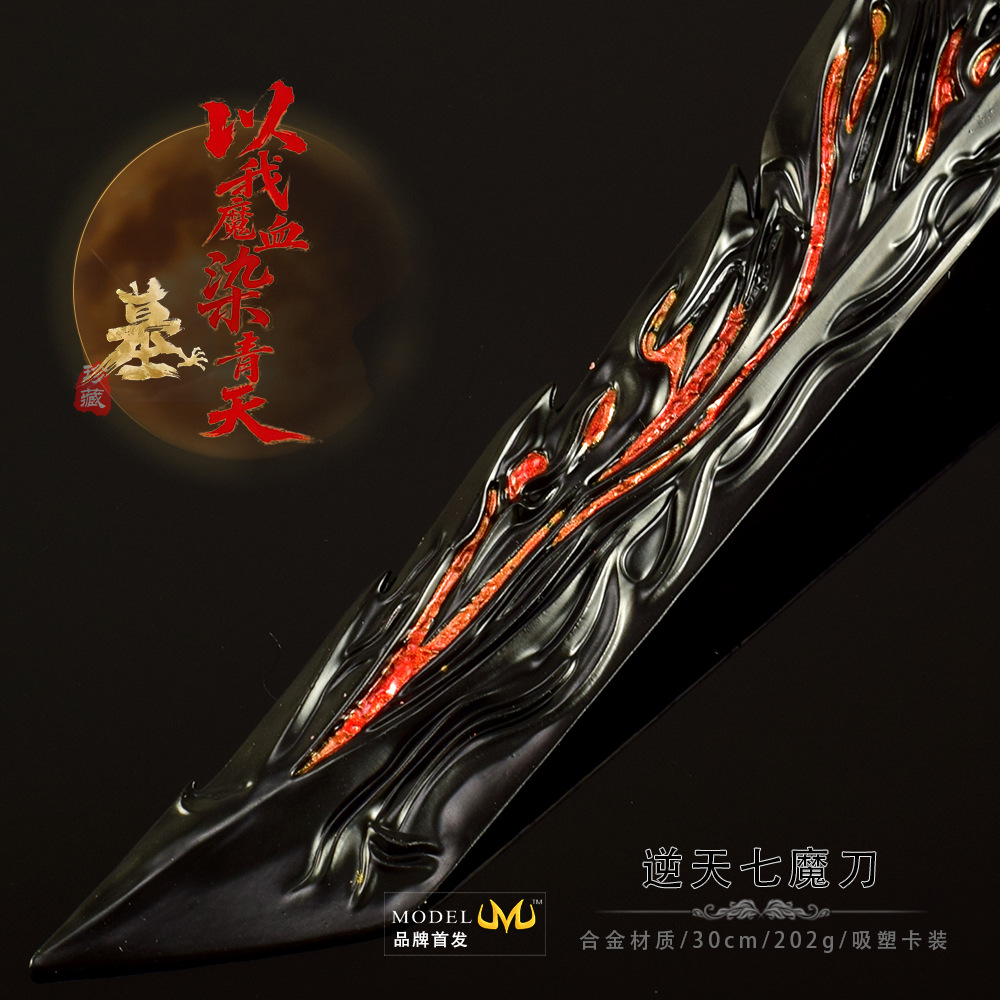 游戏周边武器模型全金属工艺品模型辰南逆天七魔刀30CM兵器摆件