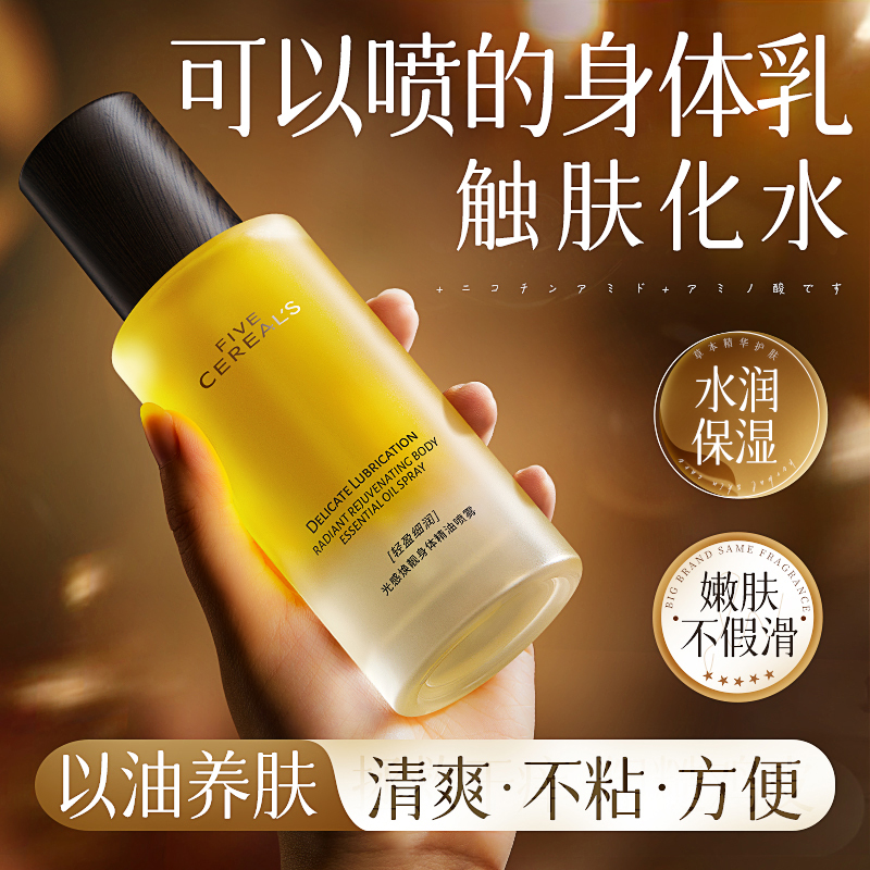 香氛身体精华油喷雾补水保湿留香水润清爽不油腻滋润嫩肤身体乳液