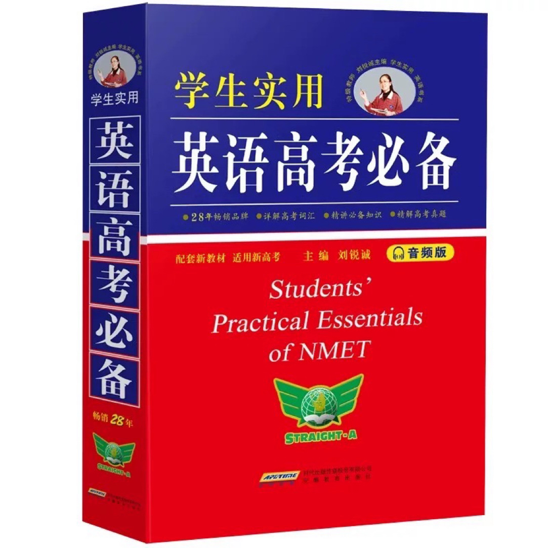 2025年开学用书英语 正版高考必备 