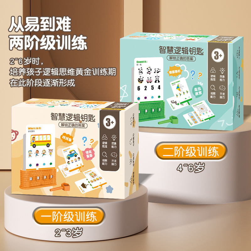 逻辑钥匙早教思维训练教具3-6岁男孩女孩提高专注力益智玩具