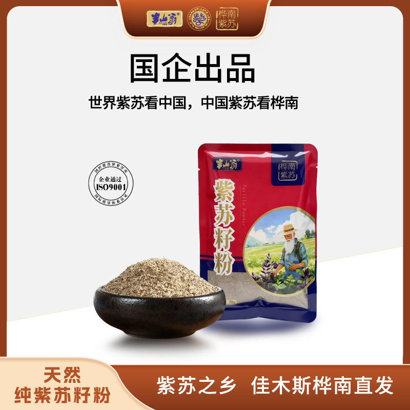 半山翁紫苏粉东北新炒紫苏粉去腥增香可作烧烤调料