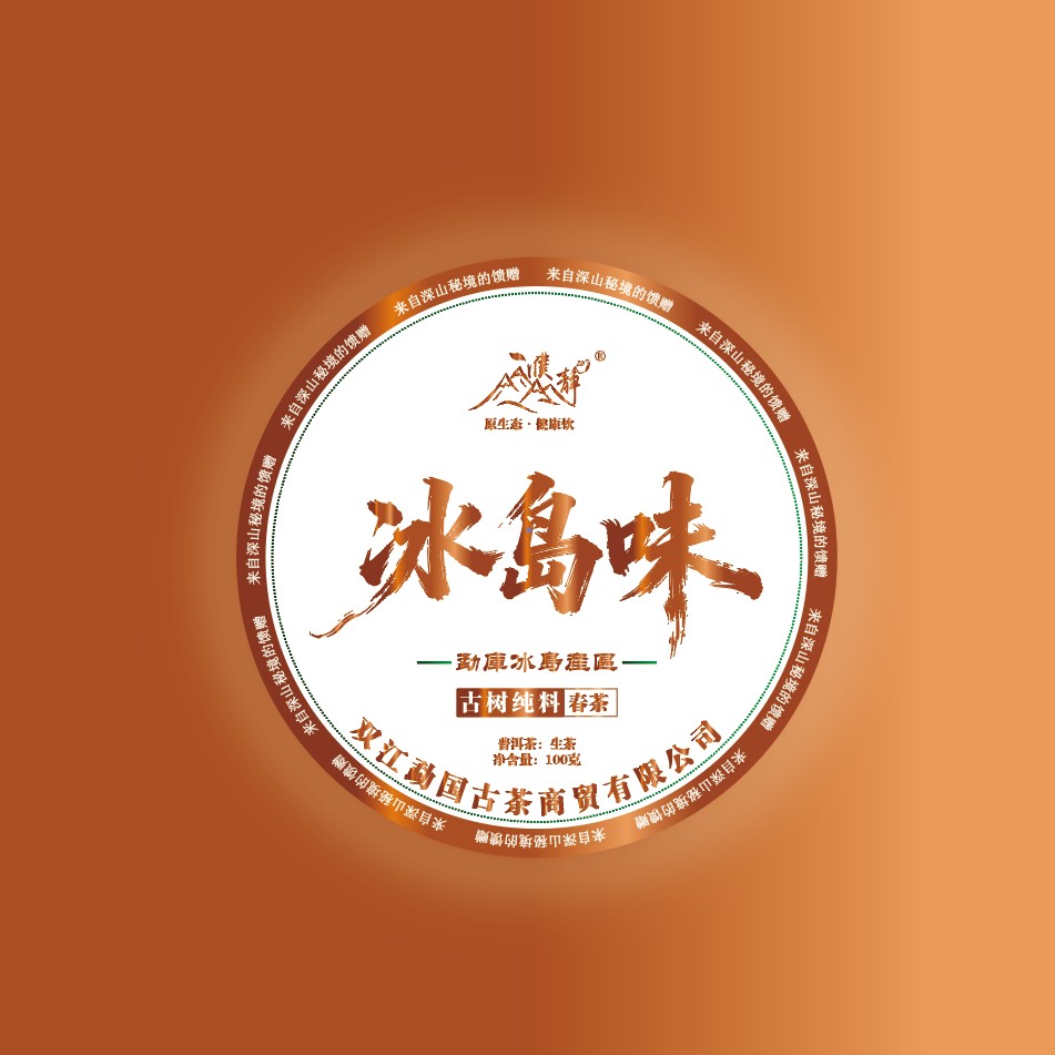 【官方正品】2025年/冰岛产区/冰岛味300年古树春茶/100克