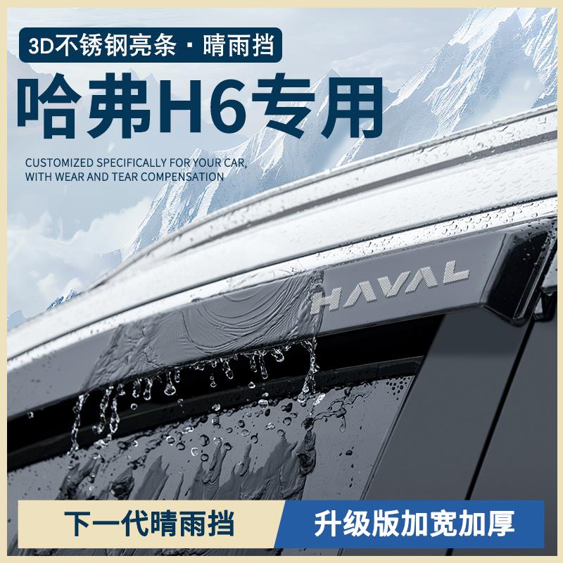 新一代哈弗H6第四代三代国潮版运动经典款哈佛车窗雨眉晴雨挡雨板
