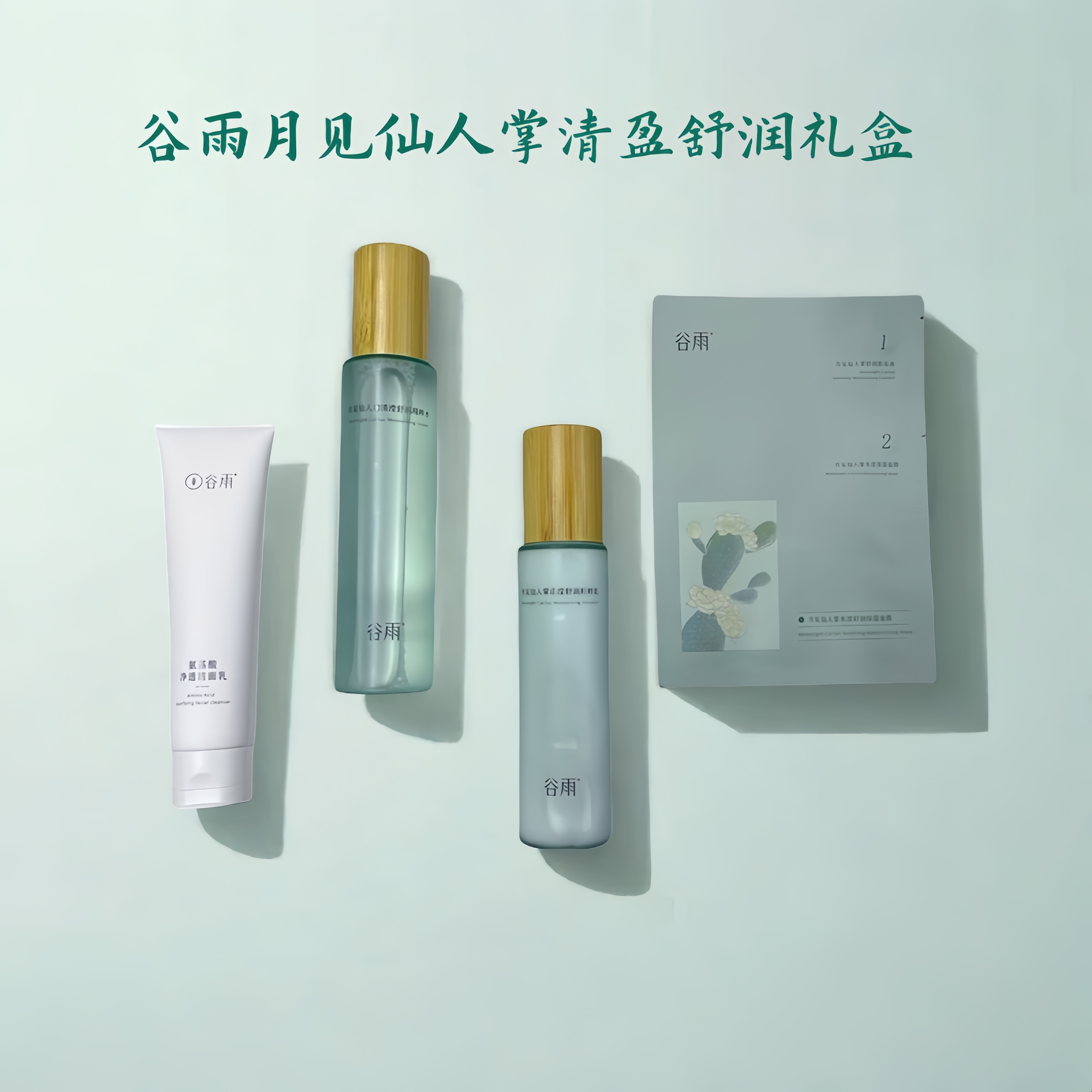 谷雨月见仙人掌水乳洁面补水保湿调理水油平衡水乳霜护肤套装