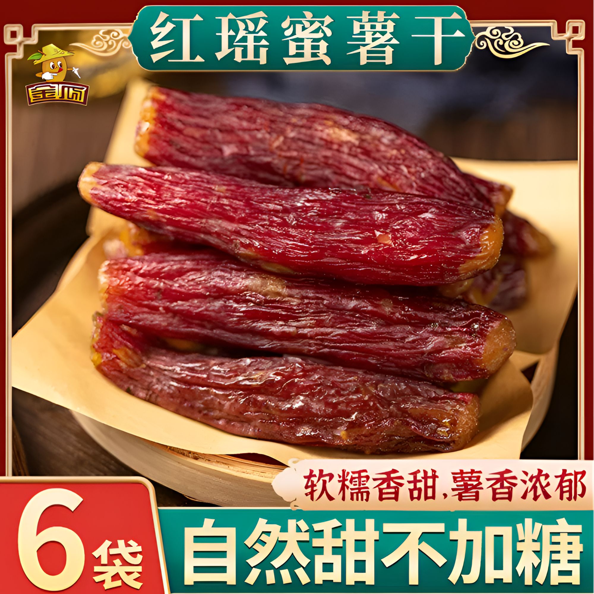 金瓜【红瑶红薯干】正宗烤蜜薯干带皮半切软糯地瓜干真空美味粗粮