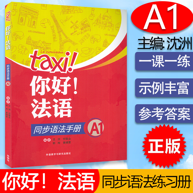 你好!法语同步语法手册 A1/A2 法语进阶巩固备考提分通用学习推荐