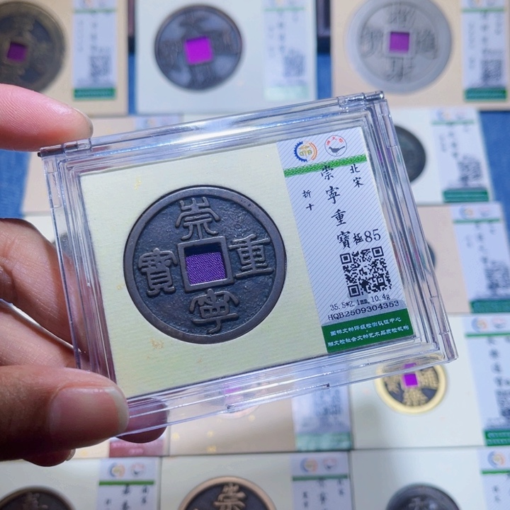 铜隆兴收藏兰兰崇宁重宝4353