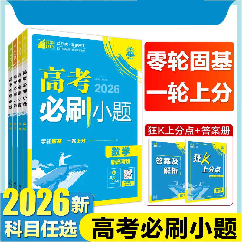2026高考必刷小题高考一轮复习资料选择填空基础题小题狂练新题型