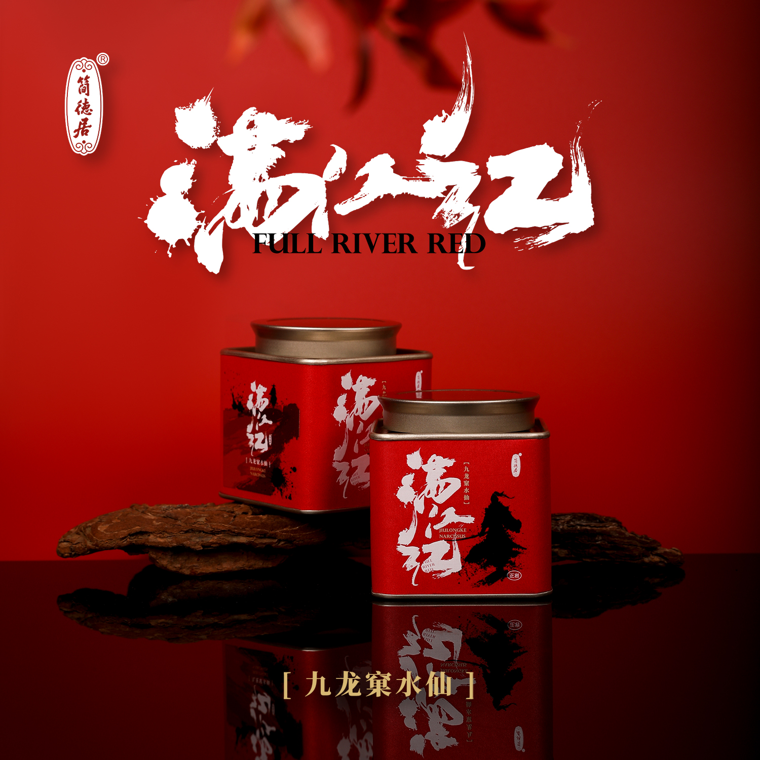 【满江红】核心正岩九龙窠水仙 九龙铸魂-江红淬韵 幽兰蜜桃香55克