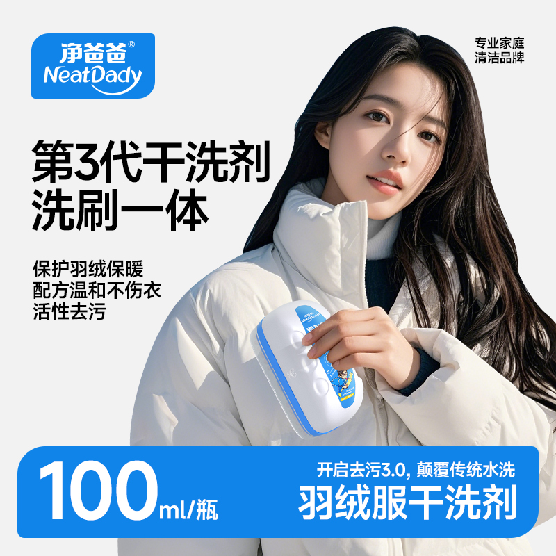 净爸爸羽绒服干洗剂免水洗去污渍油渍便携多功能棉服干洗剂去油王