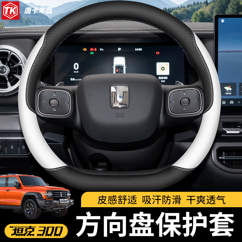 25款坦克300方向盘保护套四季通用防滑把套直套专用品汽车配件