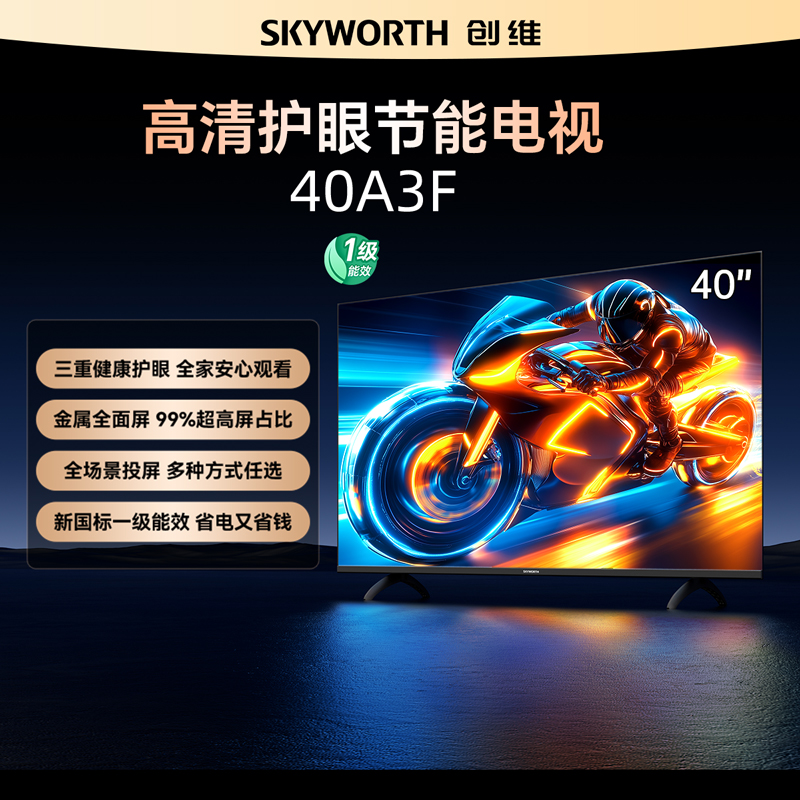 创维电视A3F40英寸液晶屏幕护眼高清电视机推荐电器家用官方正品