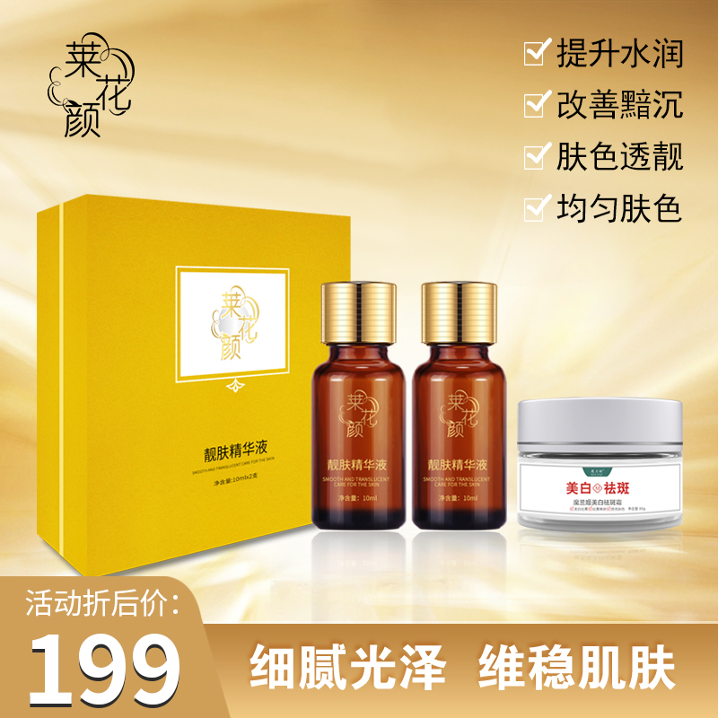 莱花颜靓肤精华液（保养液）微脱皮 保养 控色细腻补水保湿修护