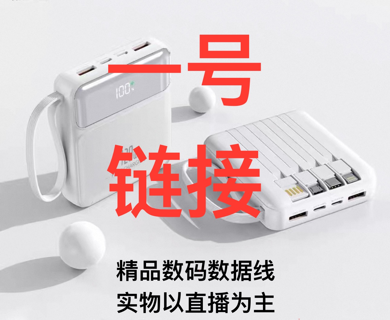 【1-83】精品数码数据线 以直播间为准