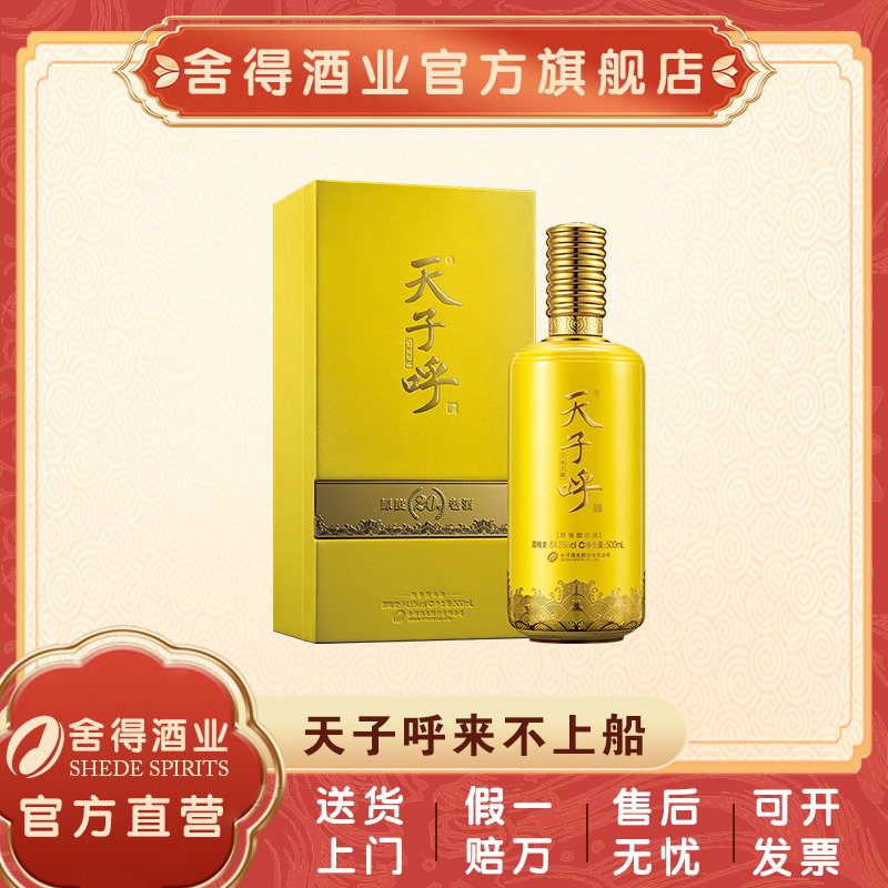 舍得【酒厂自营】天子呼 高端款礼盒装陈香型白酒 64.5度500ml