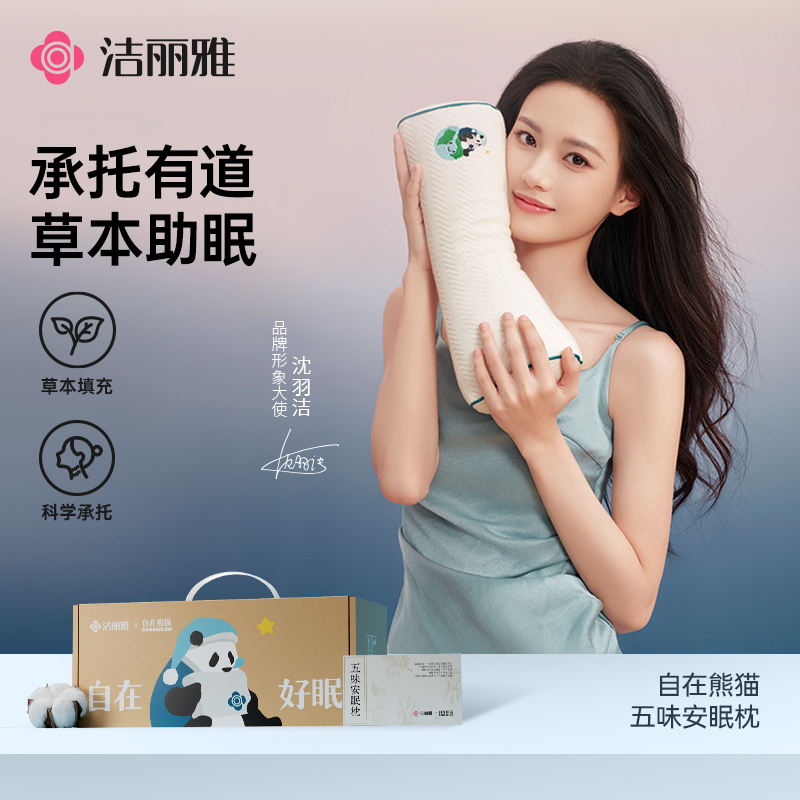 洁丽雅自在熊猫系列五味安眠枕柔软舒适头部宿舍家用学生