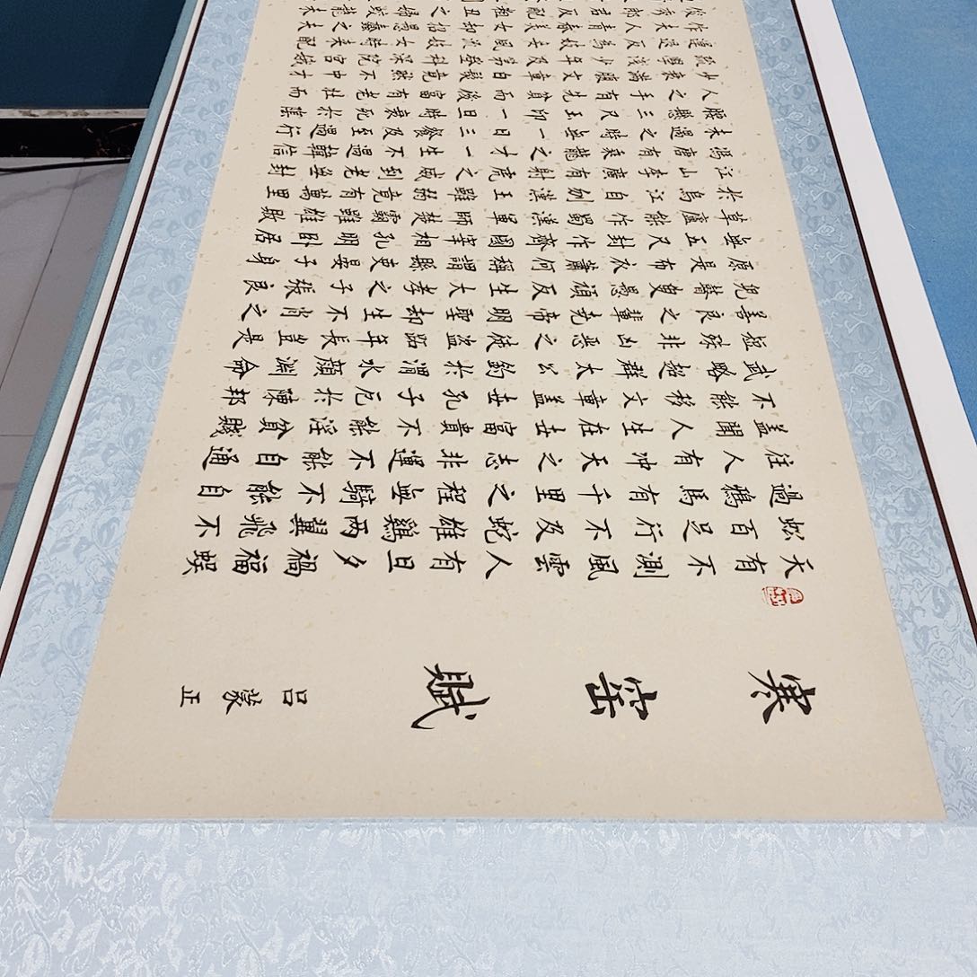 书法装裱好寒窑赋………………
