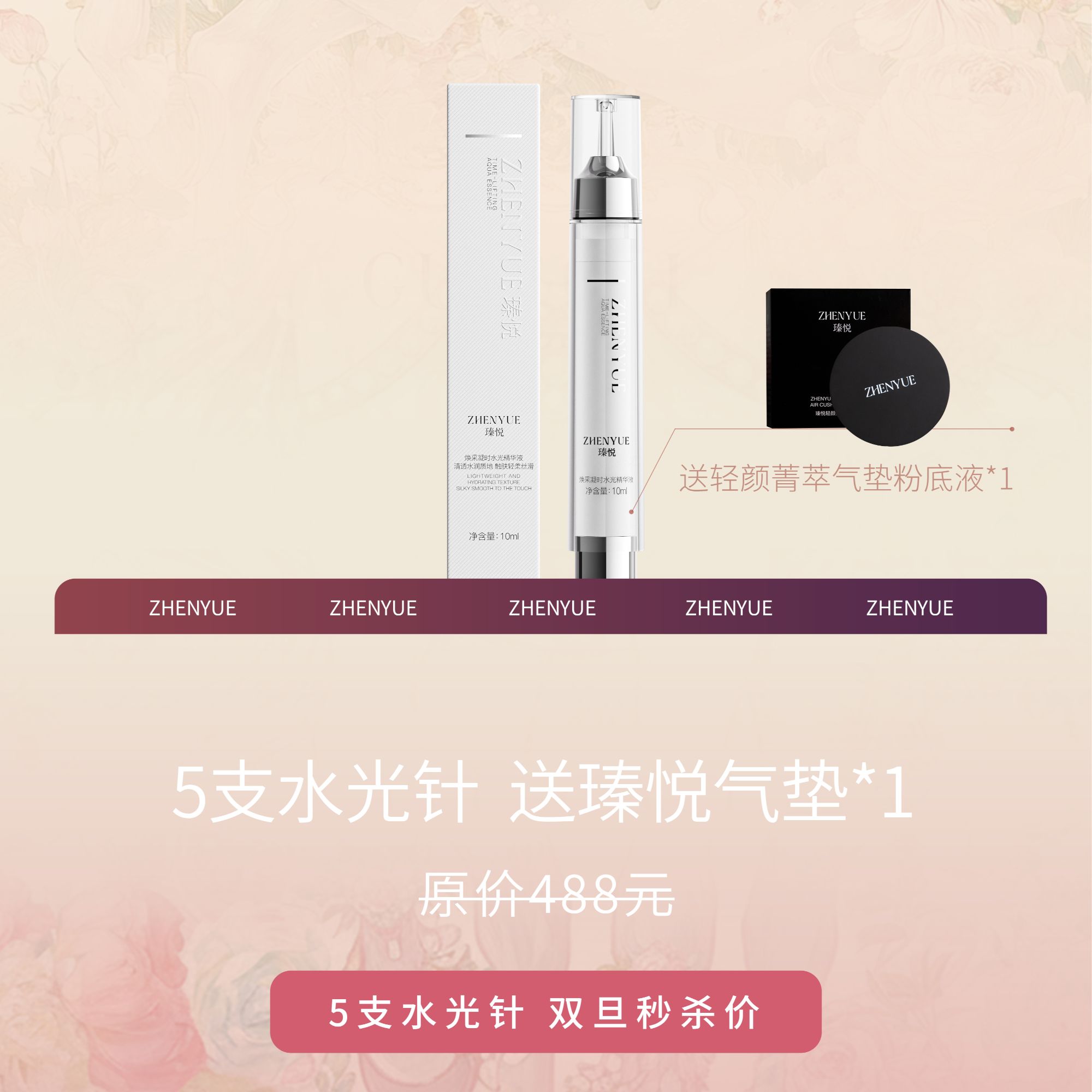 【元旦优惠】瑧悦焕采凝时水光精华液