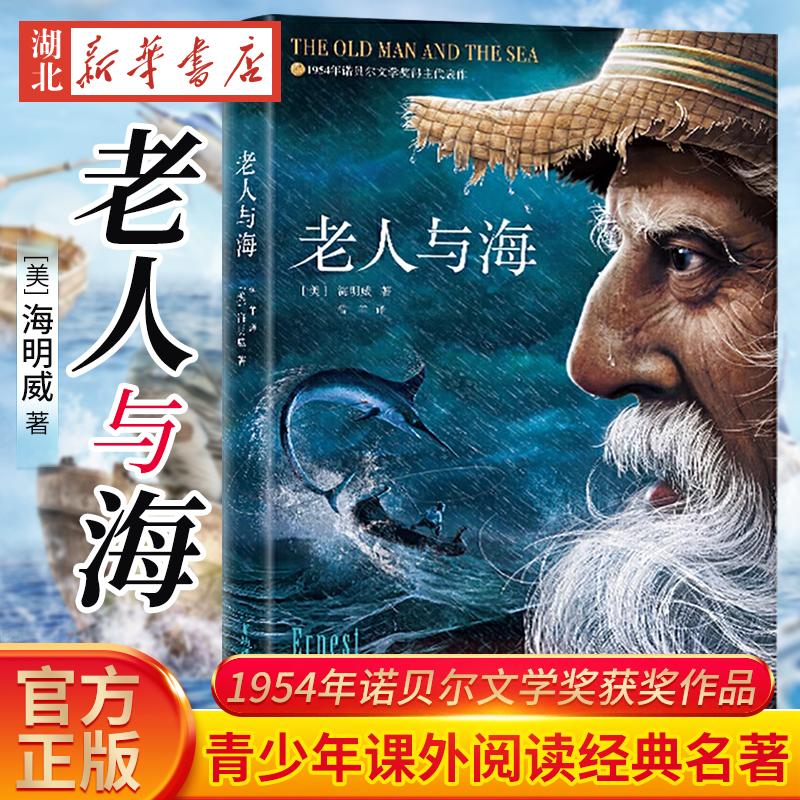 新华书店正版 老人与海 海明威中文版原著精装无删减插图 海明威
