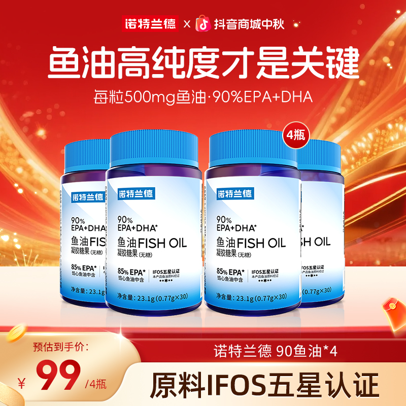 诺特兰德无糖型90%epa+dha高纯度鱼油软胶囊浓缩营养成人自播专享
