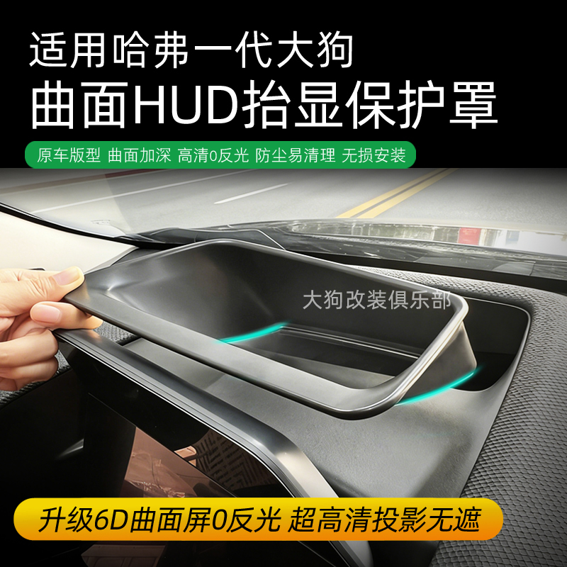 适用21-26款哈弗一代大狗升级6D曲面屏HUD抬头显保护罩防尘易清理