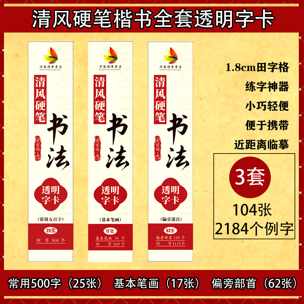 清风硬笔楷书1.8厘米田字格常用500字基本笔画偏旁部首透明字卡