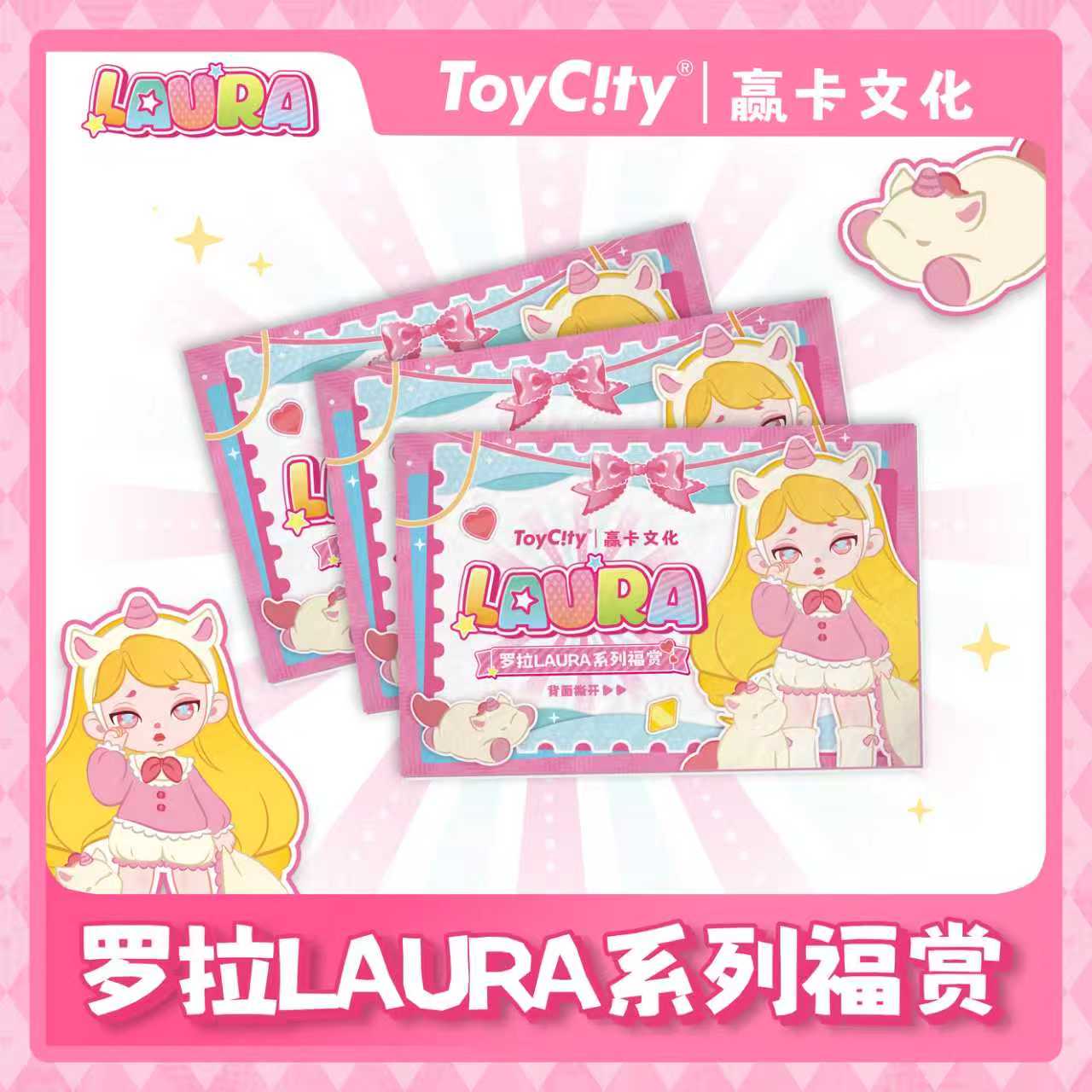 赢卡文化 x TOYCITY x 劳拉LAURA系列福赏盲盒（蛋蛋代拆）