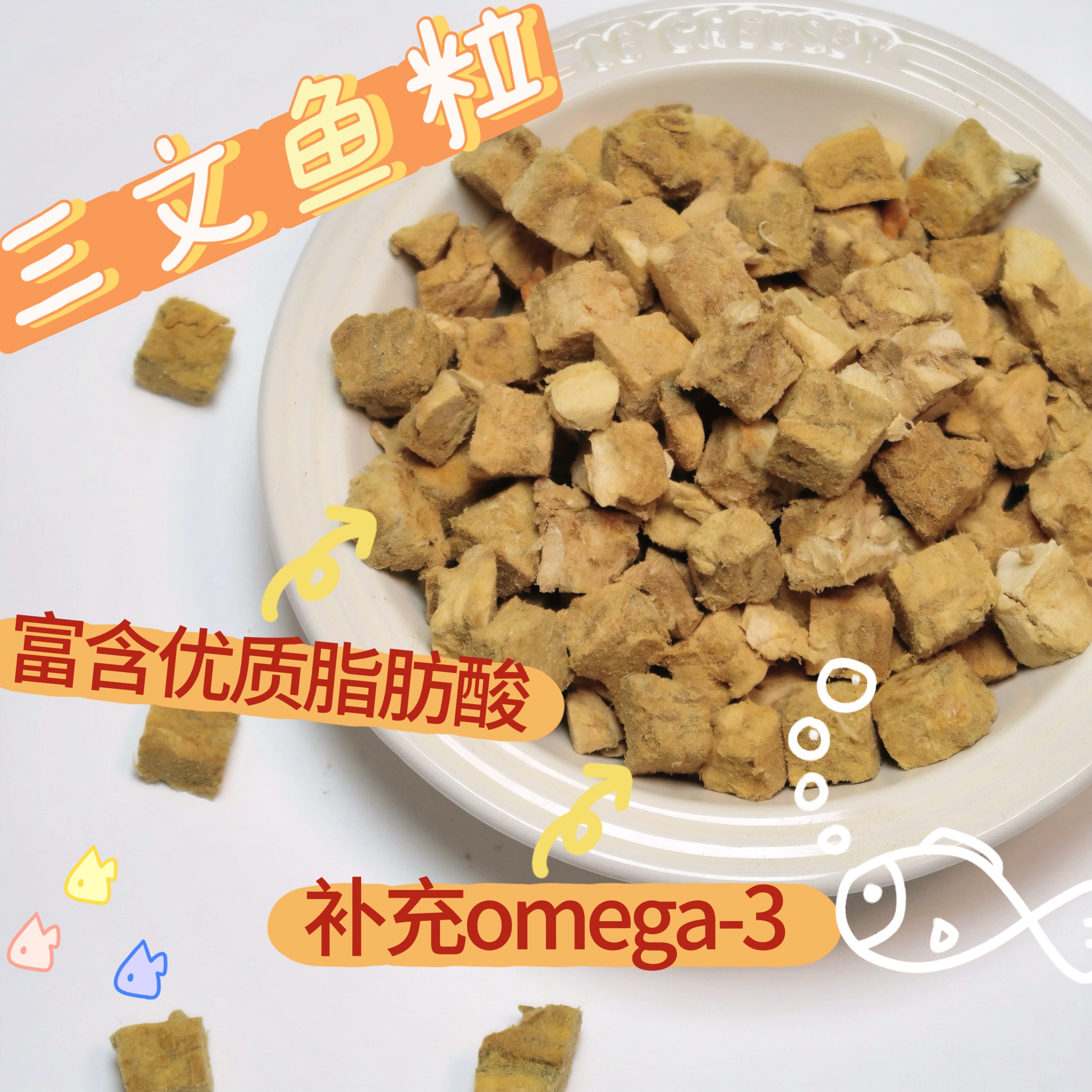 原切冻干三文鱼粒宠物零食 / 提高免疫力减少炎症美毛必备