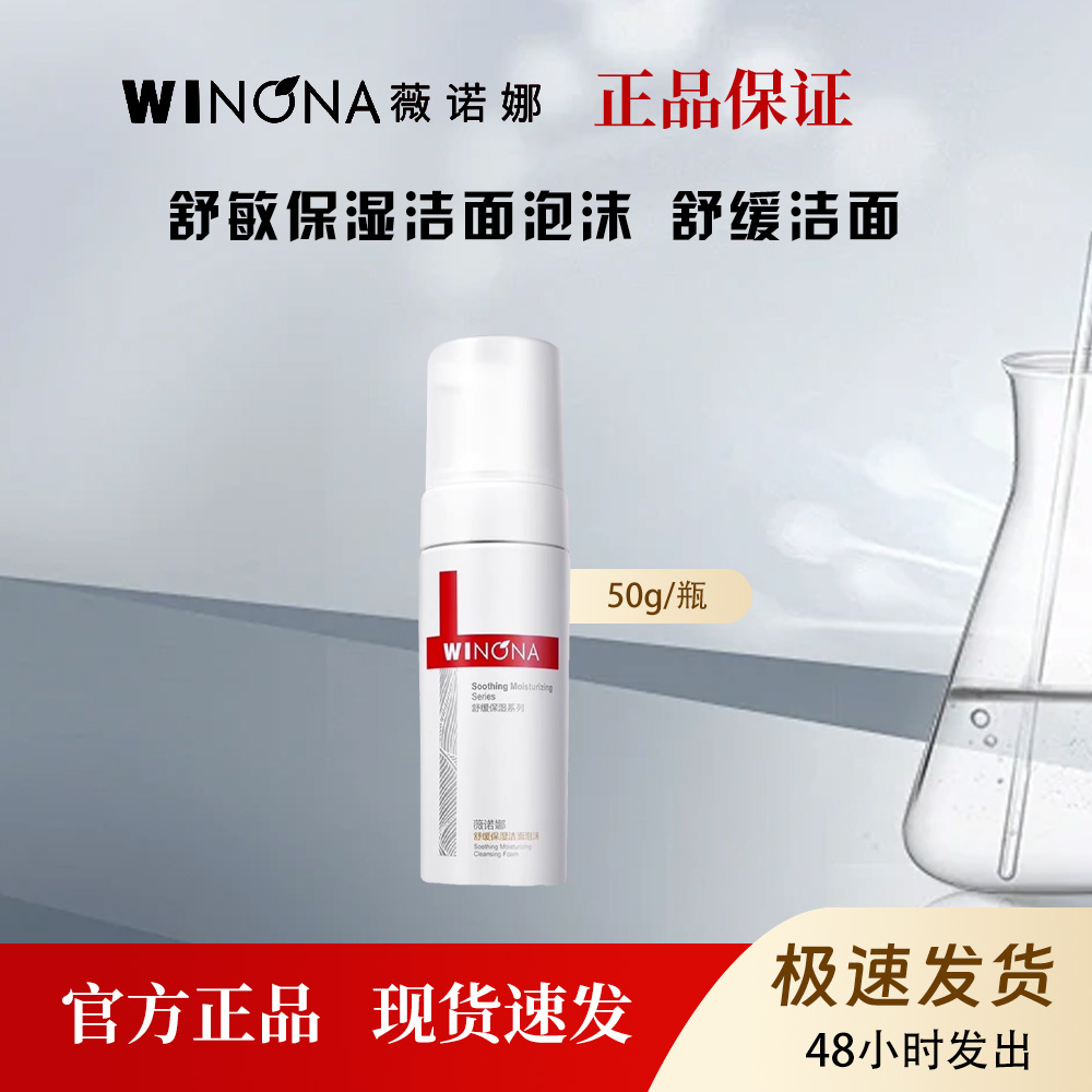 薇诺娜舒缓保湿洁面泡沫敏感肌温和清洁氨基酸洁面泡沫50g