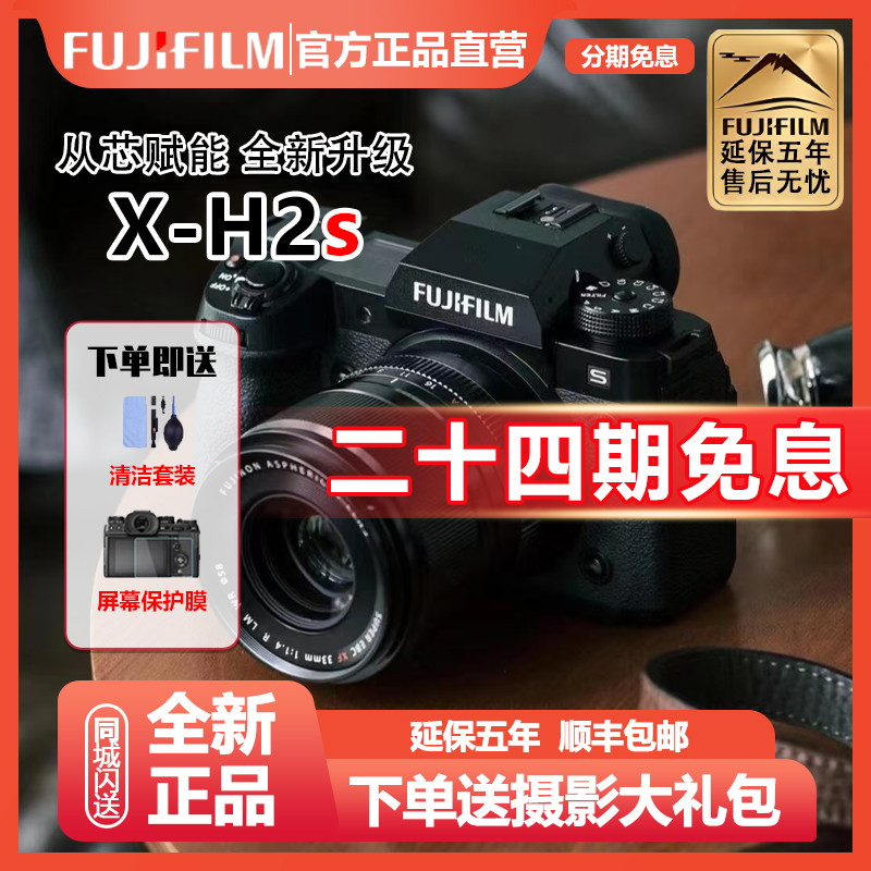 未拆封 Fujifilm/富士 【24期免息】X-H2S H2专业旗舰 数码相机xh2s
