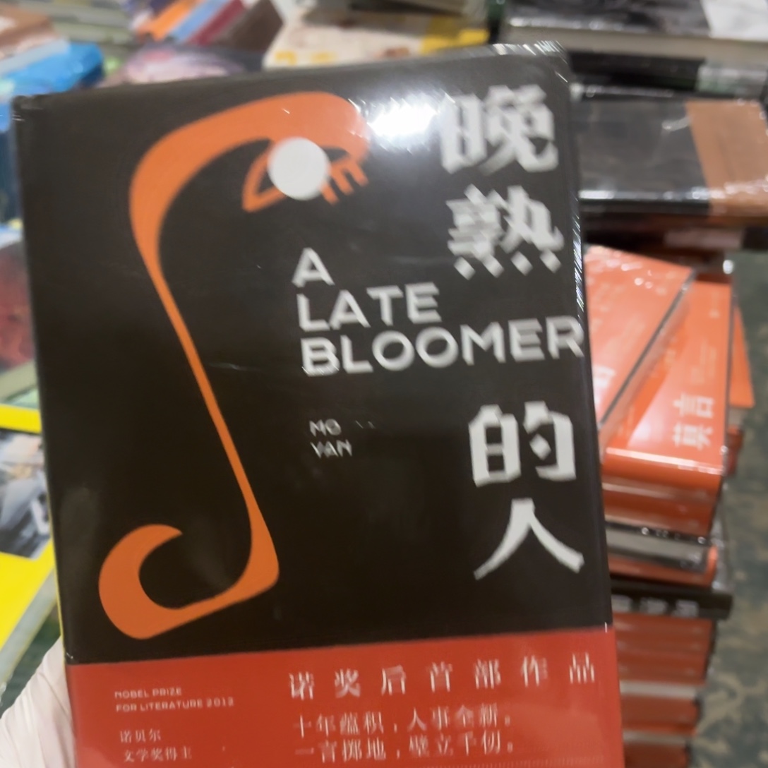 晚熟的人 闪购闪购12