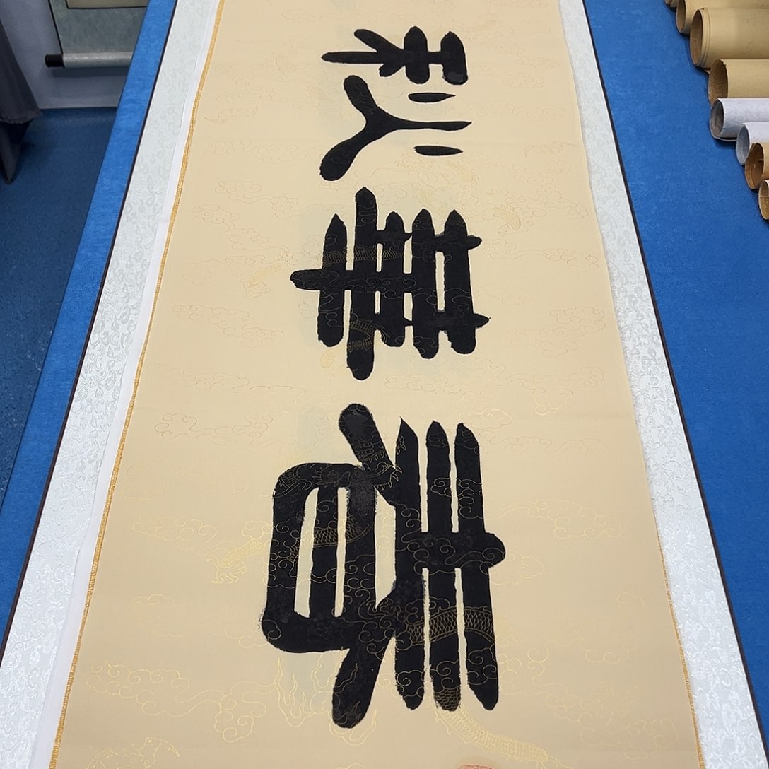 书法纯手写画芯 180✖️48袁敬春老师