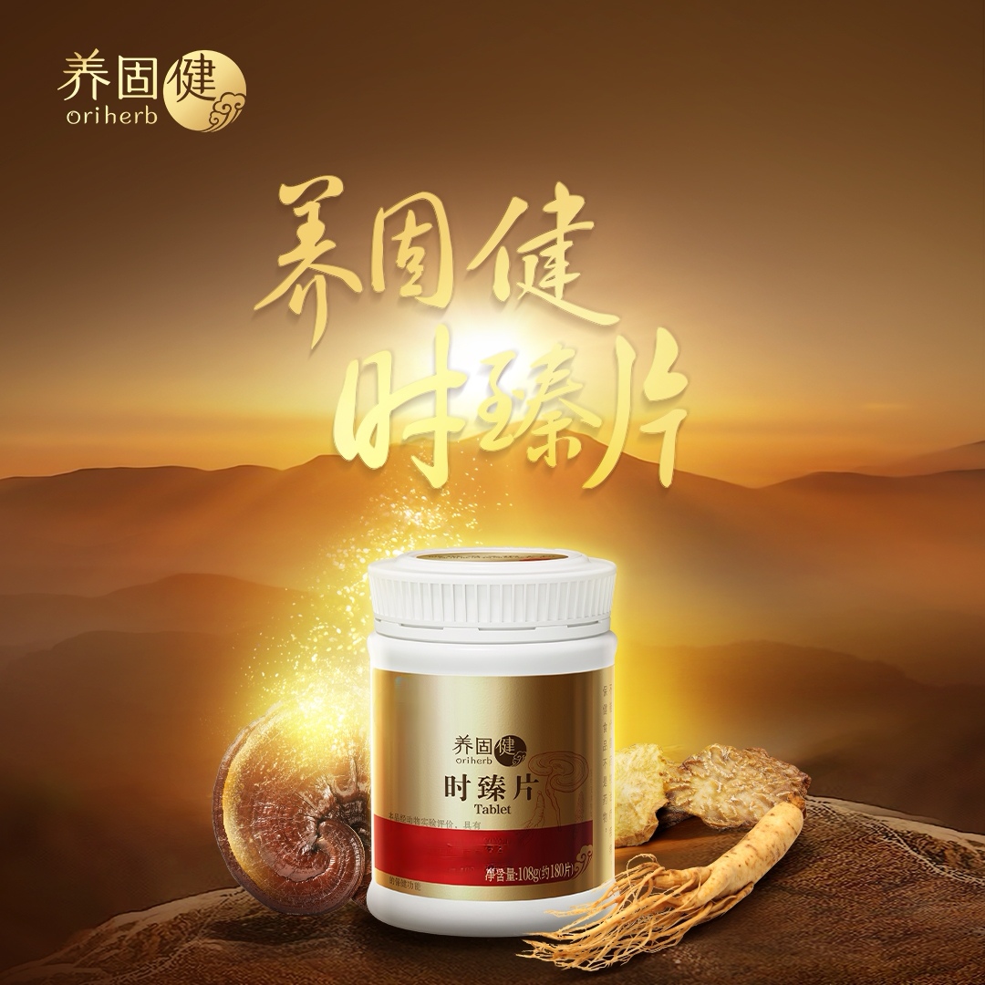 无限极养固健时臻片官方正品
