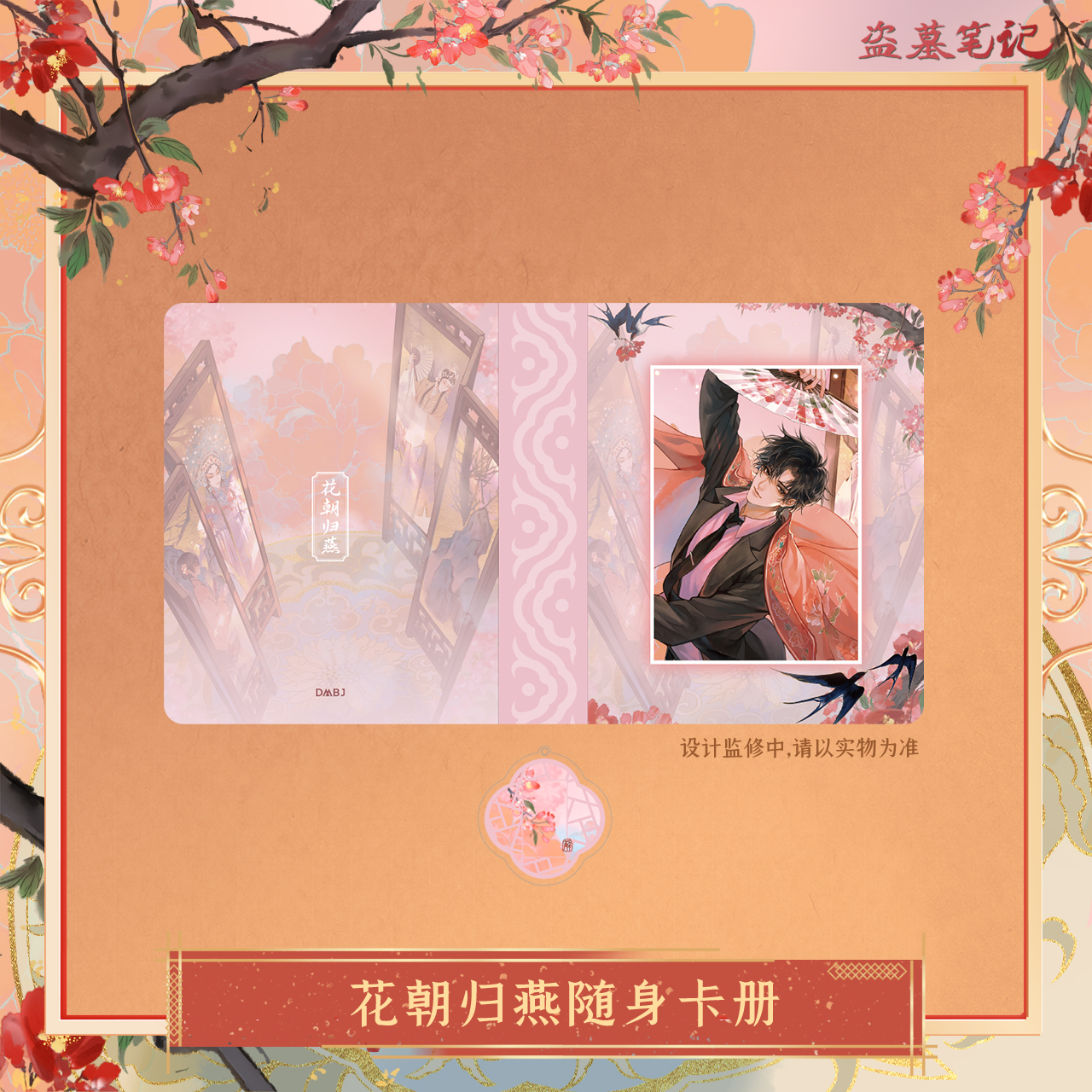 冬至福利【2024解雨臣生日季余量】盗墓笔记正版花朝归燕随身卡册