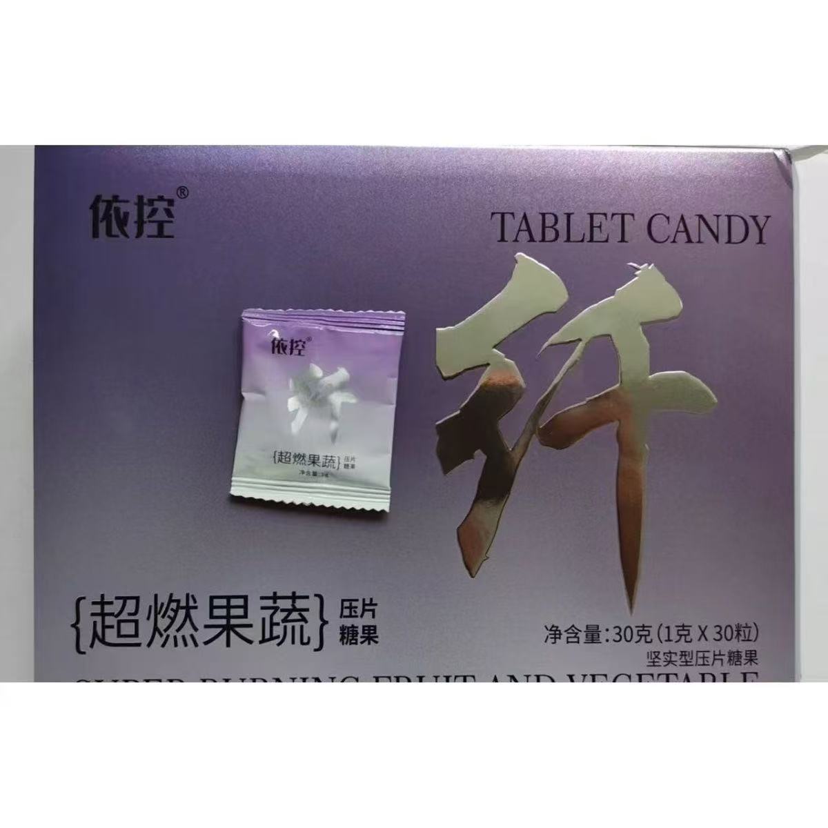 依控超燃果蔬压片糖果