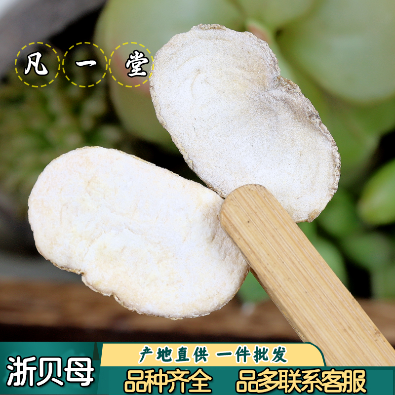浙贝母 贝母 浙贝 浙贝片浙贝粉象贝大贝土贝珠贝