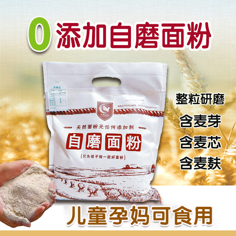 自磨面粉5斤无添加无提取当年小麦面原生态面粉饺子粉馒头包子面粉家用春节新鲜现磨现发包邮70面粉