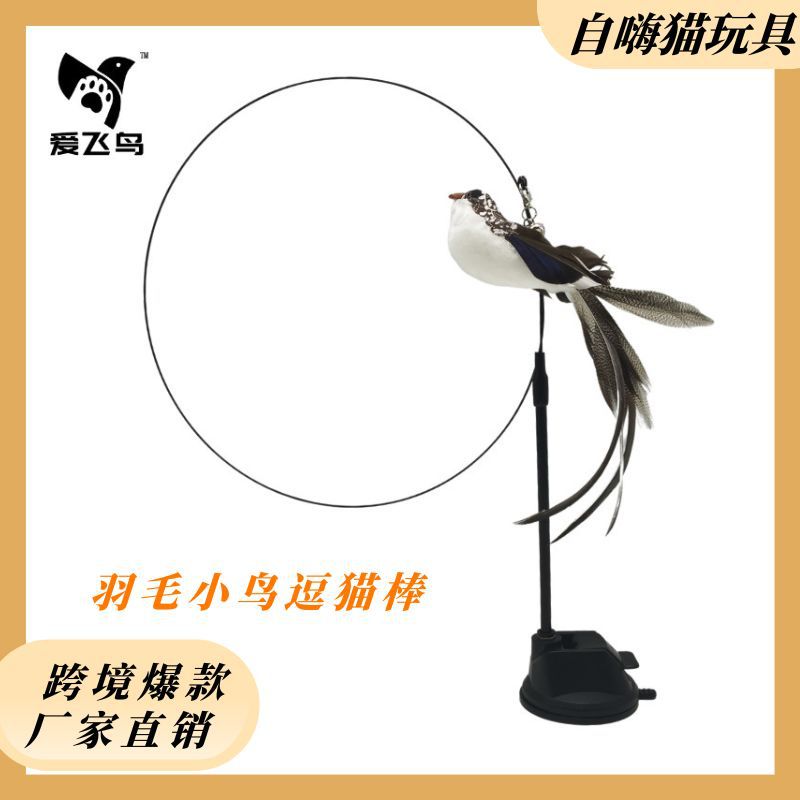 爱飞鸟热卖专供升级款滴胶吸盘钢丝长杆羽毛逗猫棒自嗨猫玩具