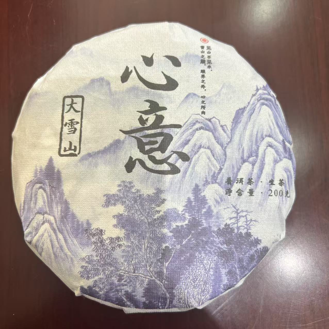 2021年 心意大雪山古树生茶200g饼 生茶 带茶样 杨远仙 S2K5727