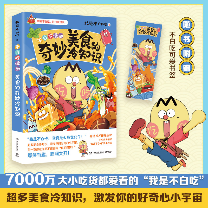 美食的奇妙冷知识 我是不白吃 湖南文艺出版社